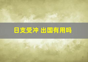 日支受冲 出国有用吗